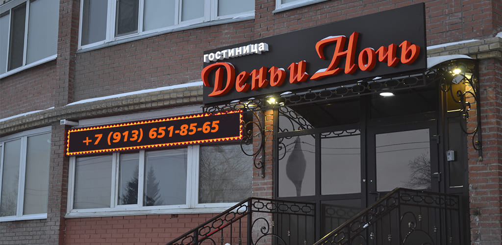 Фотография входа в гостиницу в Омске День и Ночь